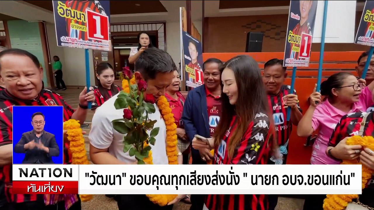 "วัฒนา" ขอบคุณทุกเสียงส่งนั่ง "นายก อบจ.ขอนแก่น...
