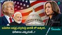 US Presidential Elections Results... US Poll Results భారత్ లో తెలిసేది అపుడే..! | Oneindia Telugu