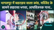 Bhagalpur Violence: भागलपुर में Yatra के दौरान मस्जिद के सामने लहराया भगवा, और फिर..| वनइंडिया हिंदी