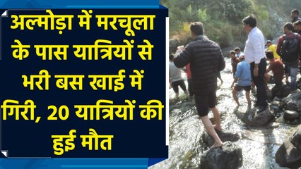 Almora में Marchula के पास यात्रियों से भरी bus खाई में गिरी, 20 यात्रियों की हुई मौत