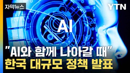 [자막뉴스] AI 강국 위한 도약 준비...한국 대규모 정책 계획 / YTN