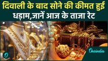 Gold Price Today : Diwali के बाद सोने की कीमत हुई धड़ाम,जानें खरीदने के सही समय | वनइंडिया हिंदी