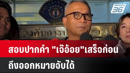 สอบปากคำ "เจ๊อ้อย" เสร็จก่อน ถึงออกหมายจับได้| เที่ยงทันข่าว | 4 พ.ย. 67