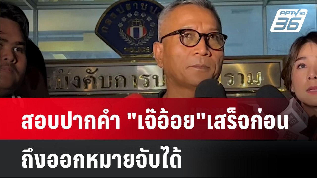 สอบปากคำ "เจ๊อ้อย" เสร็จก่อน ถึงออกหมายจับได้| เที่ยงทันข่าว | 4 พ.ย. 67