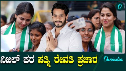 ಪತಿಯ ಗೆಲುವಿಗೆ ಪಣತೊಟ್ಟ ರೇವತಿ - ಗೌಡರ ಕುಟುಂಬದ ಸೊಸೆ ಭರ್ಜರಿ ಪ್ರಚಾರ   CPY | HDK | DK