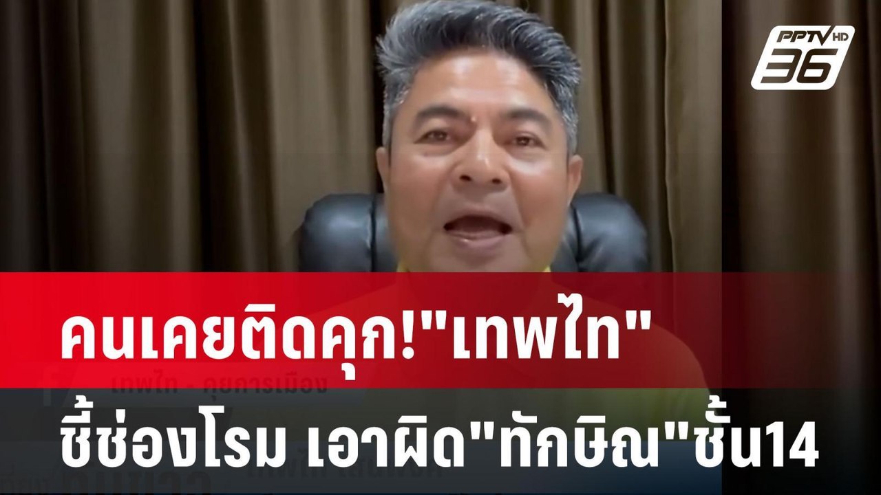 คนเคยติดคุก!"เทพไท"ชี้ช่องโรม เอาผิด"ทักษิณ"ชั้...