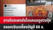 ยายร้องเพจดังโดนหมอดูฮวงจุ้ยหลอกเงินเกลี้ยงบัญชี 66 ล.| เที่ยงทันข่าว | 4 พ.ย. 67