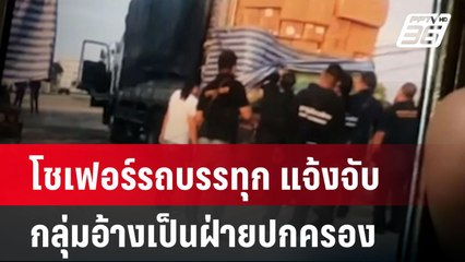 โชเฟอร์รถบรรทุก แจ้งจับกลุ่มอ้างเป็นฝ่ายปกครอง ค้นรถเรียก2.5แสน| เที่ยงทันข่าว | 4 พ.ย. 67