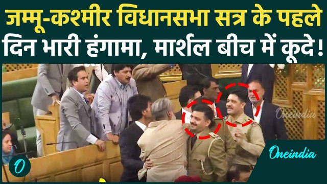 Jammu Kashmir Assembly का सत्र, पहले दिन हंगामा मार्शल बीच में कूदे | Article 370 | वनइंडिया हिंदी