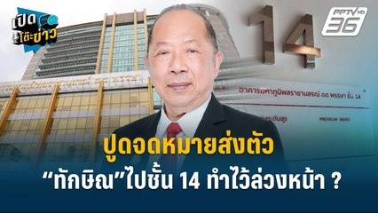 Highlight |  "ไพศาล"แง้ม ป.ป.ช.จ่อแจ้งจับผู้บริหารรพ.ตำรวจปมชั้น 14  | เปิดโต๊ะข่าว | 4 พ.ย.67