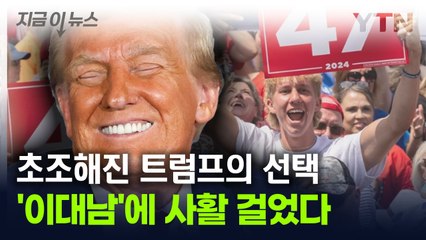 트럼프가 정조준한 '지지율 해법'..."젊은 남성에 사활" [지금이뉴스] / YTN