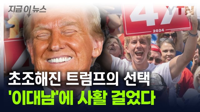 트럼프가 정조준한 '지지율 해법'... 젊은 남성에 사활 [지금이뉴스] / YTN