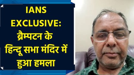 IANS EXCLUSIVE: चश्मदीद ने Jayesh Brahmbhatt ने बताया कैसे हुआ Brampton में हिंदू मंदिर में हमला