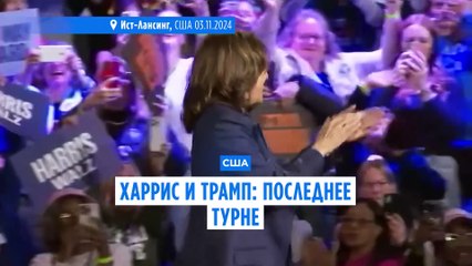Харрис и Трамп: последнее турне