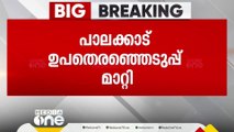 പാലക്കാട് ഉപതെരഞ്ഞെടുപ്പ് തിയതി മാറ്റി; തീരുമാനം കൽപാത്തി രഥോത്സവത്തിന്റെ പശ്ചാത്തലത്തിൽ