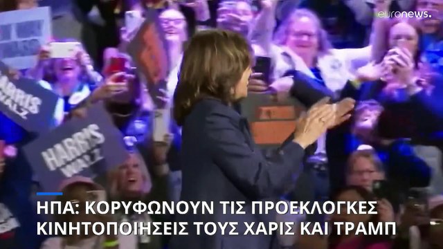 ΗΠΑ - Προεδρικές Εκλογές 2024: Αλλαγή σελίδας υπόσχεται η Χάρις - Σίγουρος για τη νίκη ο Τραμπ