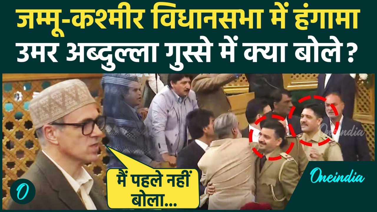Jammu Kashmir Assembly में हंगामा, Omar Abdullah क्या बोले | Srinagar | Article 370 | वनइंडिया हिंदी