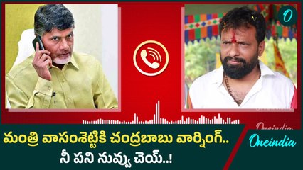 CM Chandrababu Warning To Minister Vasamsetti Subhash.. ఆడియో లీక్ | Oneindia Telugu