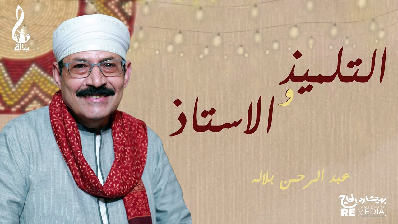 عبد الرحمن بلاله_ التلميذ والأستاذ