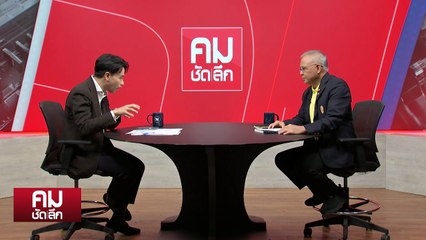ไขปม “MOU 44” เสี่ยงเสียดินแดน? | รายการคมชัดลึก | 4 พ.ย. 67 | PART 2