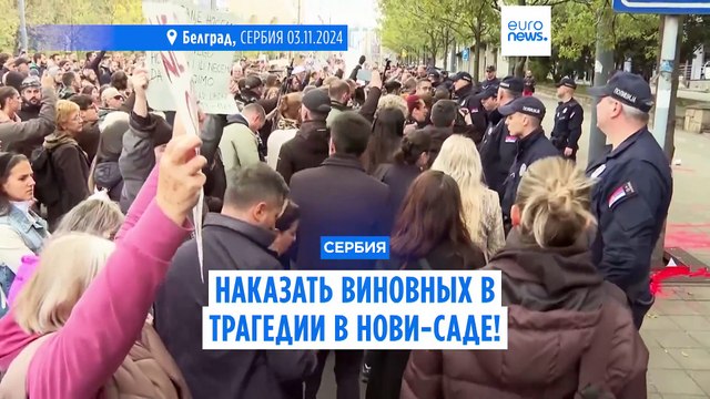 Наказать виновных! Сербы требуют арестов чиновников после трагедии в Нови-Саде