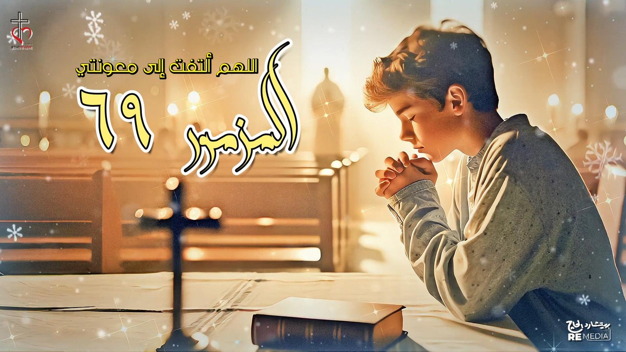 مزمور 69 مرتل