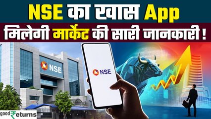 NSEIndia App: Share Market निवेशकों की बल्ले बल्ले! लॉन्च हुआ NSE India का खास App| GoodReturns