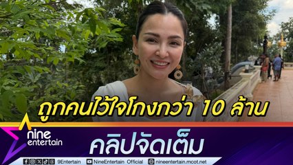 แคนดี้ ตัดพ้อชีวิต เหมือนคนอกหัก! ถูกคนไว้ใจโกงเงินกว่า 10 ล้านบาท ไม่ขอลงรายละเอียดเพราะรอเคลียร์ (คลิปจัดเต็ม)