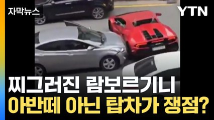 [자막뉴스] 람보르기니 들이박은 아반떼...수리비에 쏠리는 관심 / YTN