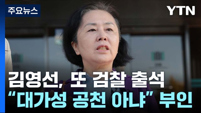 김영선, 공천 의혹 거듭 부인...명태균 소환 임박 / YTN