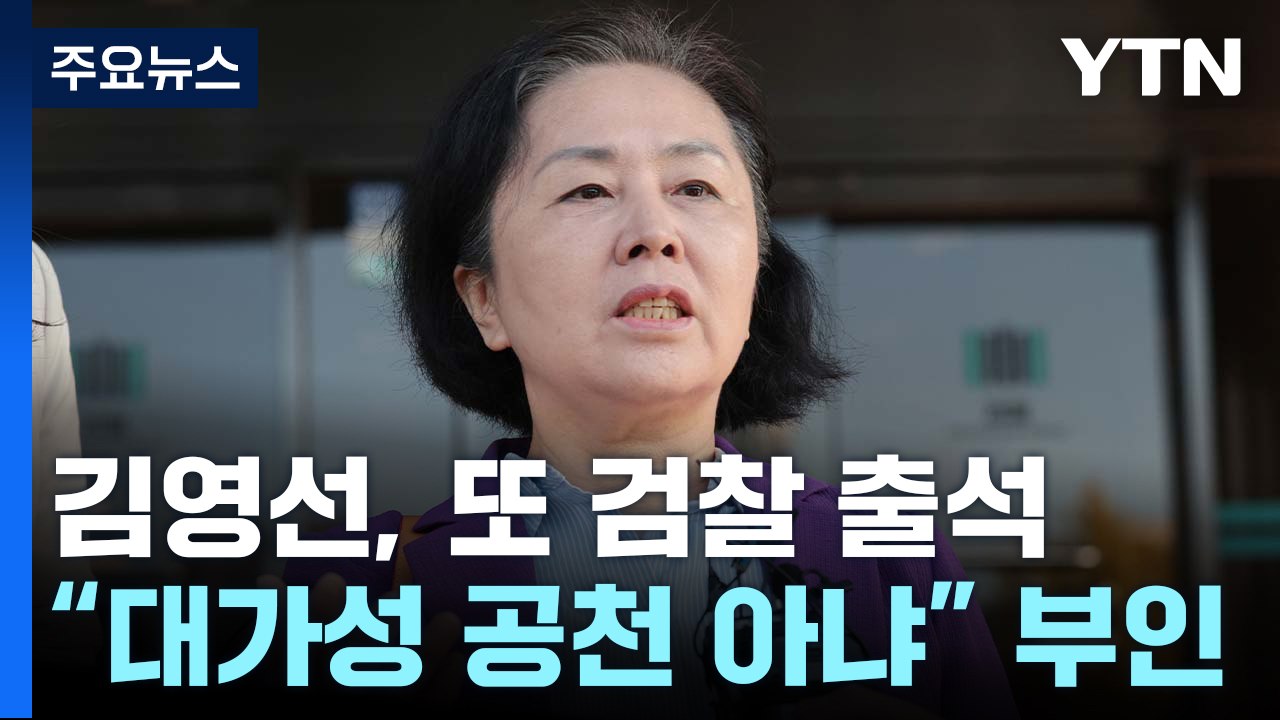 김영선, 공천 의혹 거듭 부인...명태균 소환 임박 / YTN