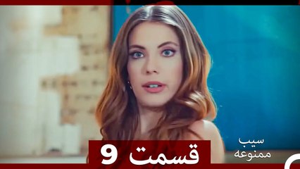 سیب ممنوعه قسمت 9 (نسخه طولانی) (Dooble Farsi)