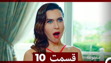 سیب ممنوعه قسمت 10 (نسخه طولانی) (Dooble Farsi)
