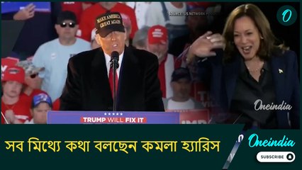 সব মিথ্যে কথা বলছেন কমলা হ্যারিস, USA-কে বরবাদ করে দেবেন উনি: ডোনাল্ড ট্রাম্প