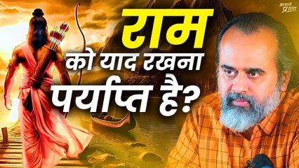 क्या सिर्फ़ राम को याद रखना पर्याप्त है? || आचार्य प्रशांत, श्रीरामचरितमानस पर (2019)