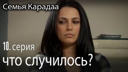 что случилось? - Семья Карадаа 10 серия