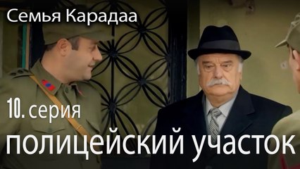 полицейский участок - Семья Карадаа 10 серия