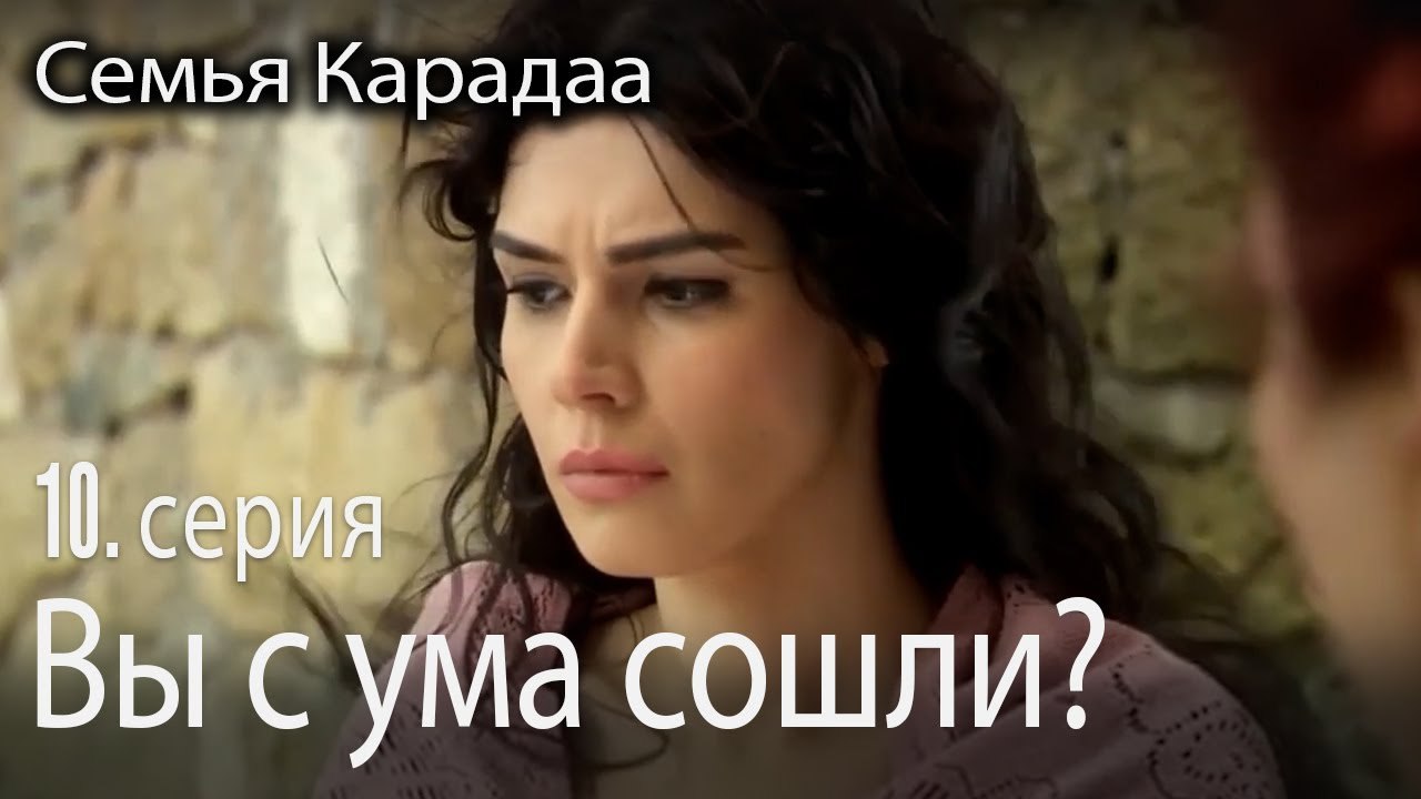 Вы с ума сошли? - Семья Карадаа 10 серия