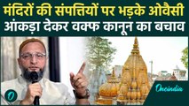 Asaduddin Owaisi मंदिरों का नाम लेकर भड़के, Waqf Board Act पर BJP का पलटवार | वनइंडिया हिंदी