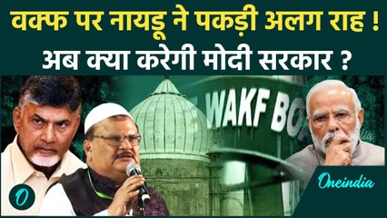 Waqf Board Bill: वक्फ पर Chandrababu Naidu की पार्टी का बयान, BJP के लिए बना मुसीबत |वनइंडिया हिंदी