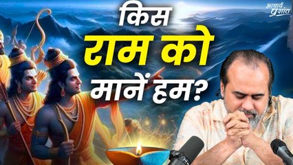 किस राम को मानें हम? || आचार्य प्रशांत (2024)
