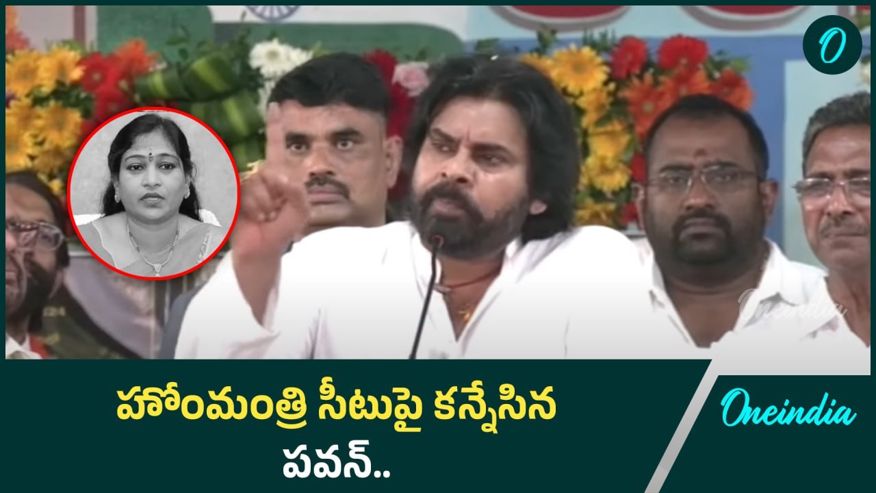 Pithapuram బహిరంగ సభలో హోంమంత్రి పదవిపై బాంబు పేల్చిన Pawan Kalyan | Oneindia Telugu