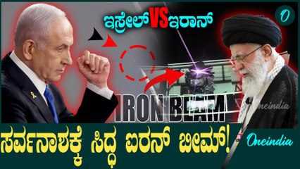 Israel VS Iran ಇಸ್ರೇಲ್ ಸೇನೆಗೆ ಐರನ್ ಡೋಮ್ ನಂತ್ರ ಬಂತು