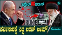 Israel VS Iran ಇಸ್ರೇಲ್ ಸೇನೆಗೆ ಐರನ್ ಡೋಮ್ ನಂತ್ರ ಬಂತು
