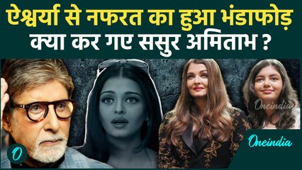 Aishwarya Rai Abhishek के Divorce की खबरों के बीच Amitabh की एंट्री, मचा बवाल!