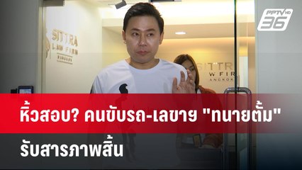 หิ้วสอบ? คนขับรถ-เลขาฯ "ทนายตั้ม" รับสารภาพสิ้น | เข้มข่าวเย็น | 4 พ.ย. 67