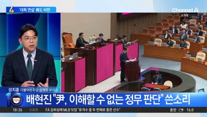 尹 대통령, 시정연설 불참…與도 ‘대독 연설’ 비판