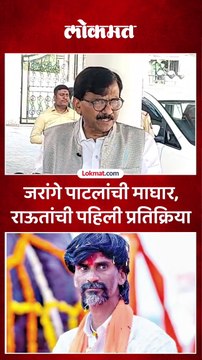 जरांगे पाटलांची माघार, राऊतांची पहिली प्रतिक्रिया