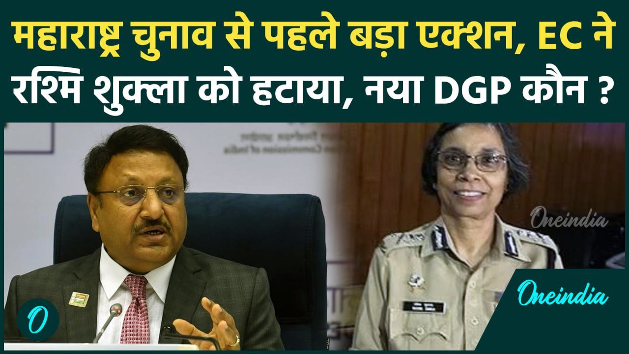 Maharashtra Election: महाराष्ट्र की DGP Rashmi Shukla को EC ने हटाया, जानिए क्यों | वनइंडिया हिंदी