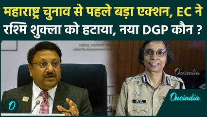 Maharashtra Election: महाराष्ट्र की DGP Rashmi Shukla को EC ने हटाया, जानिए क्यों | वनइंडिया हिंदी